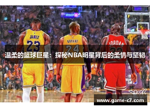 温柔的篮球巨星：探秘NBA明星背后的柔情与坚韧